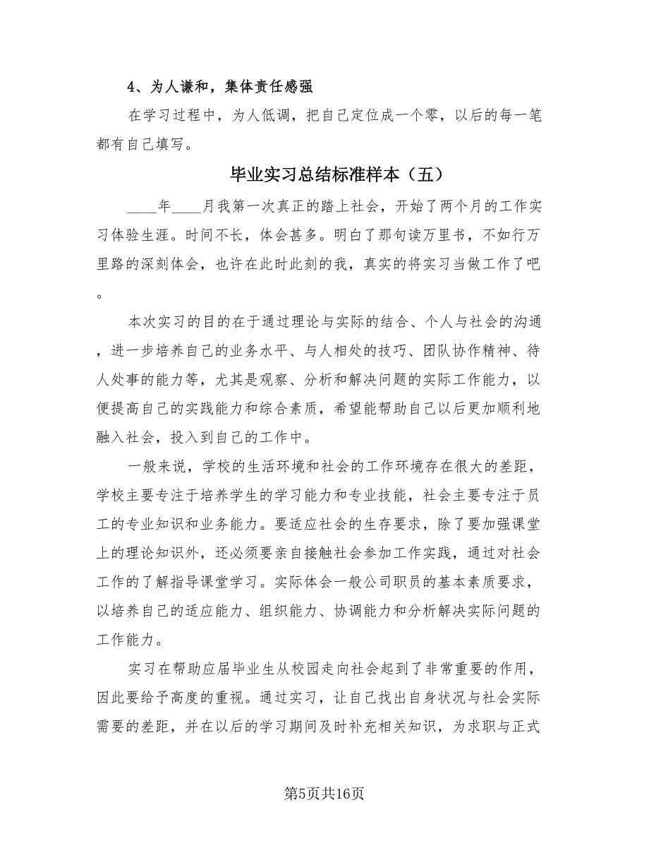 毕业实习总结标准样本（8篇）.doc_第5页