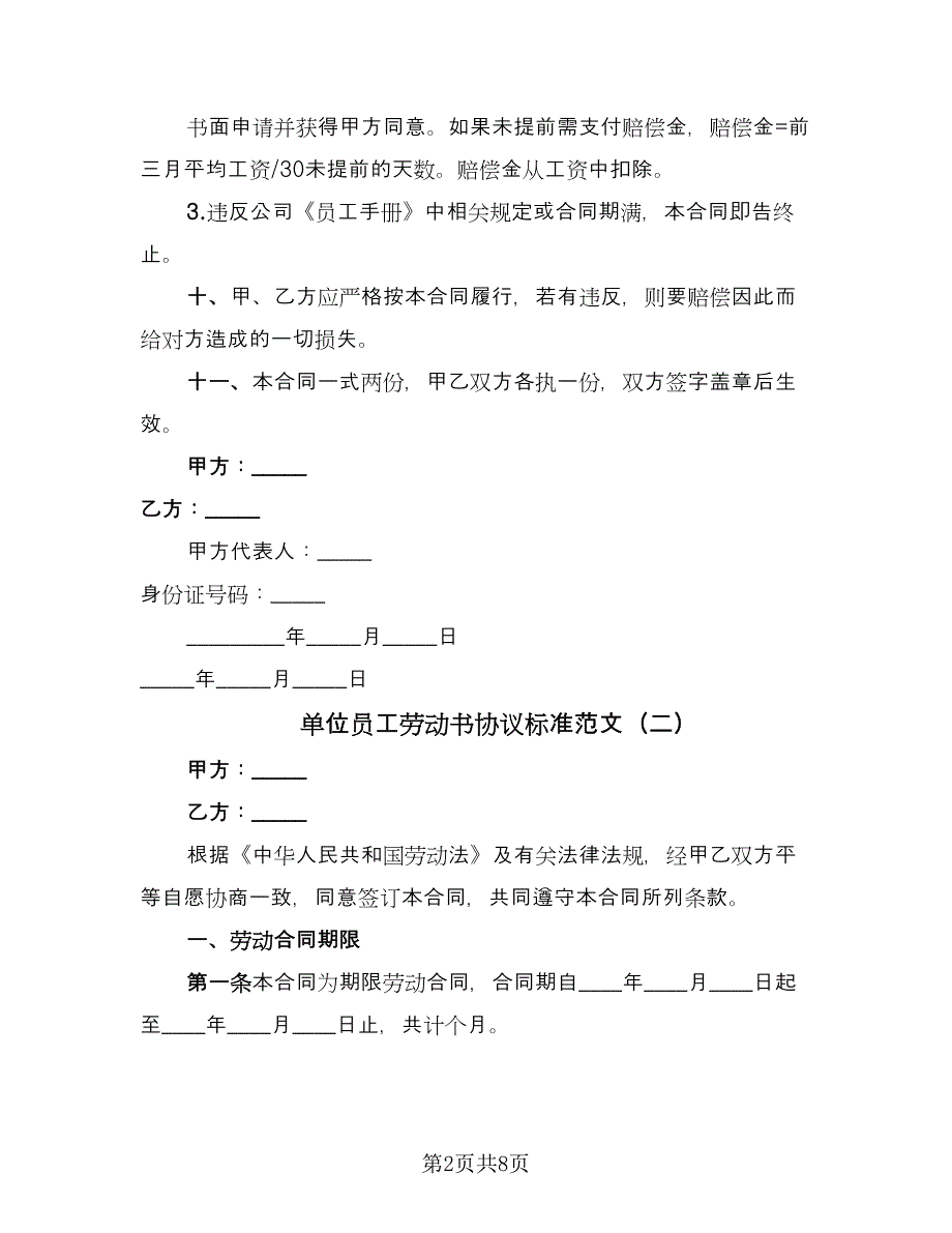 单位员工劳动书协议标准范文（2篇）.doc_第2页