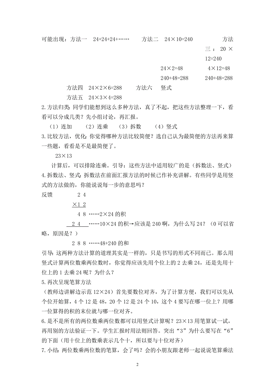 《两位数乘两位数的笔算（不进位）》教学设计.doc_第2页