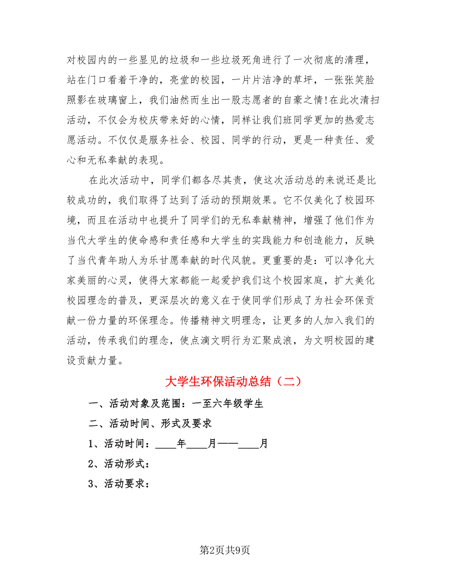 大学生环保活动总结（4篇）.doc_第2页