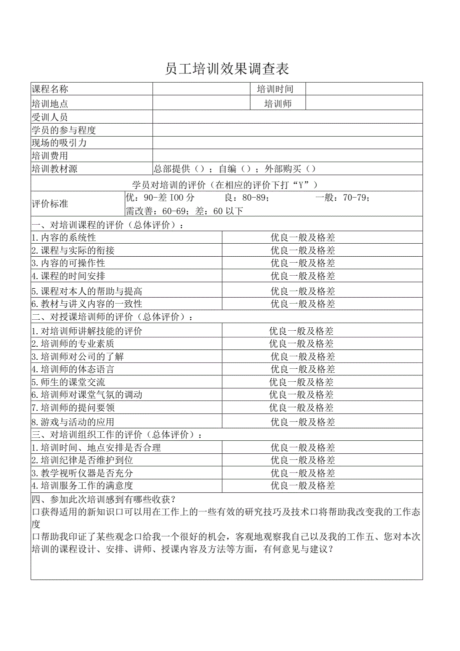 员工培训效果调查表_第1页