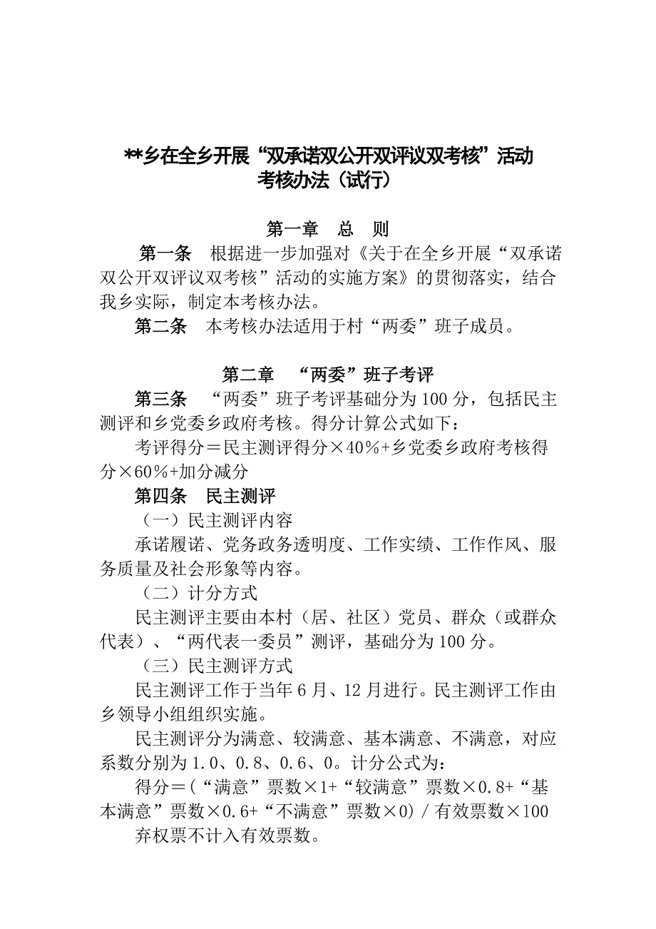 “双承诺双公开双评议双考核”活动考核办法_第1页