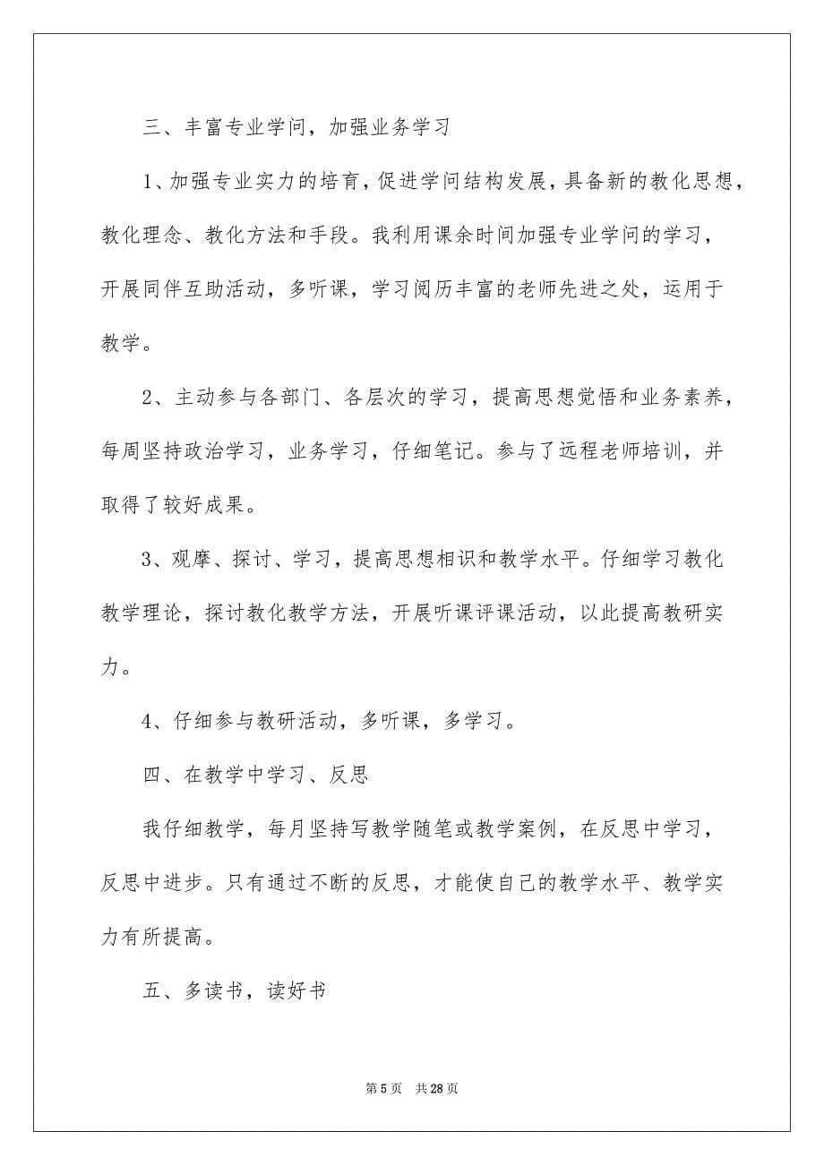 小学教师继续教育个人学习总结_第5页