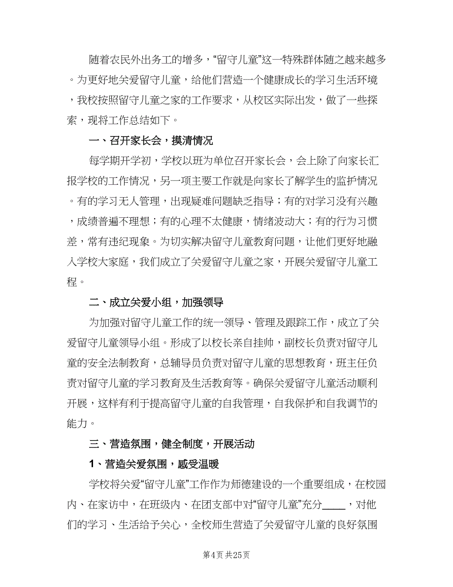 留守儿童心理疏导制度（8篇）_第4页