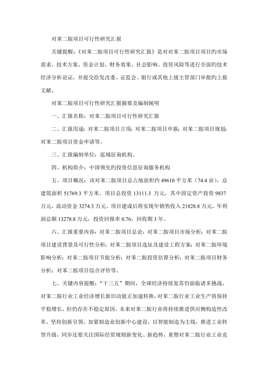 对苯二胺项目可行性研究报告_第1页