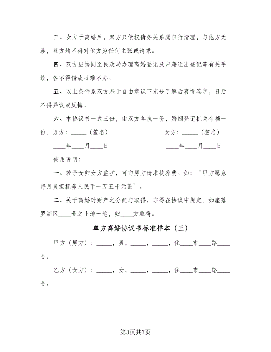 单方离婚协议书标准样本（五篇）.doc_第3页