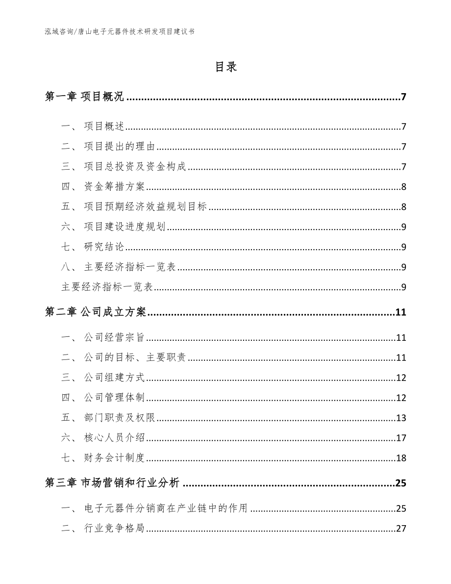 唐山电子元器件技术研发项目建议书_范文模板_第1页