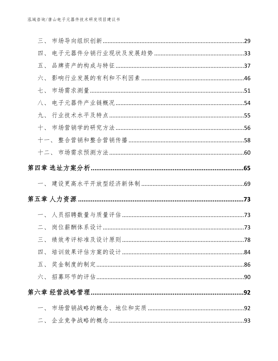 唐山电子元器件技术研发项目建议书_范文模板_第2页