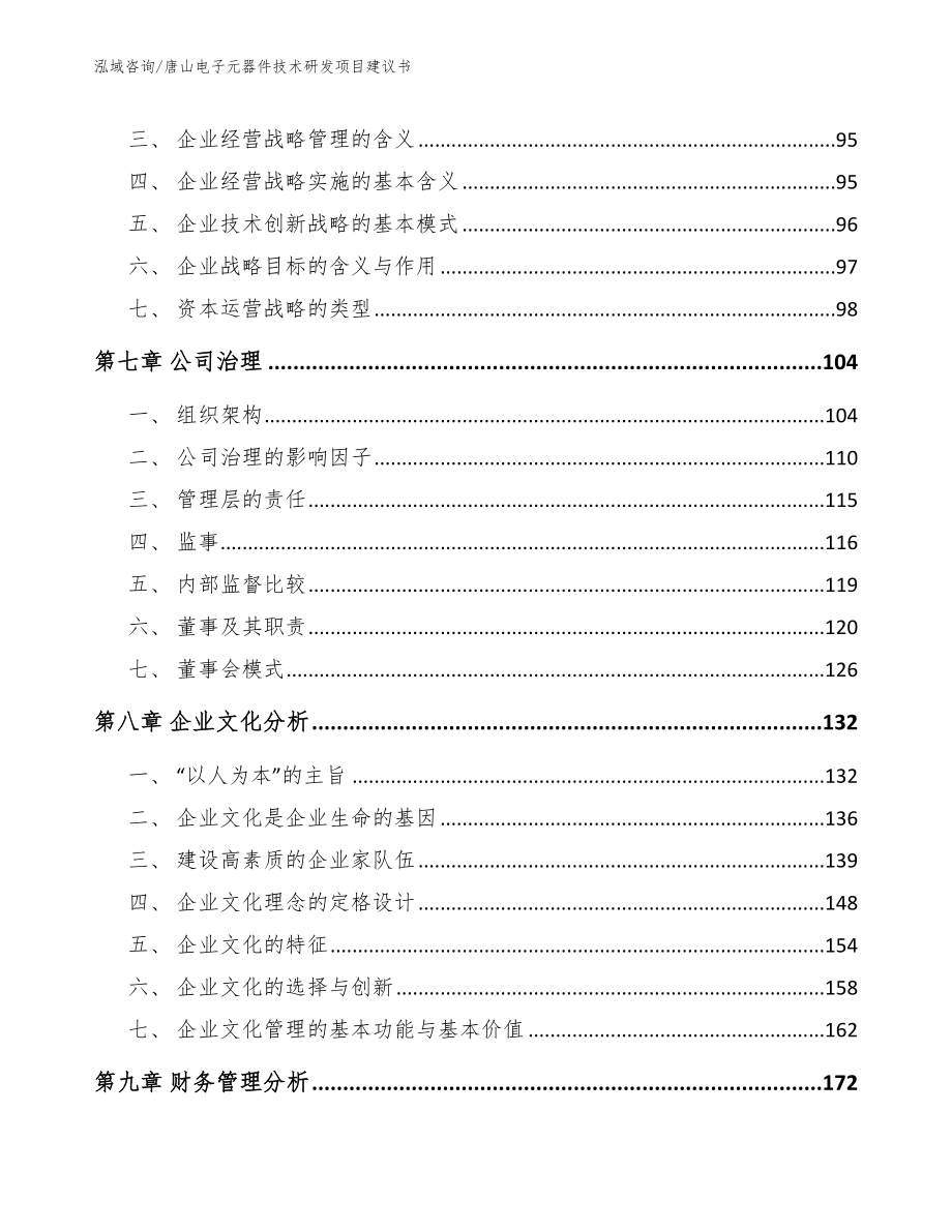 唐山电子元器件技术研发项目建议书_范文模板_第3页