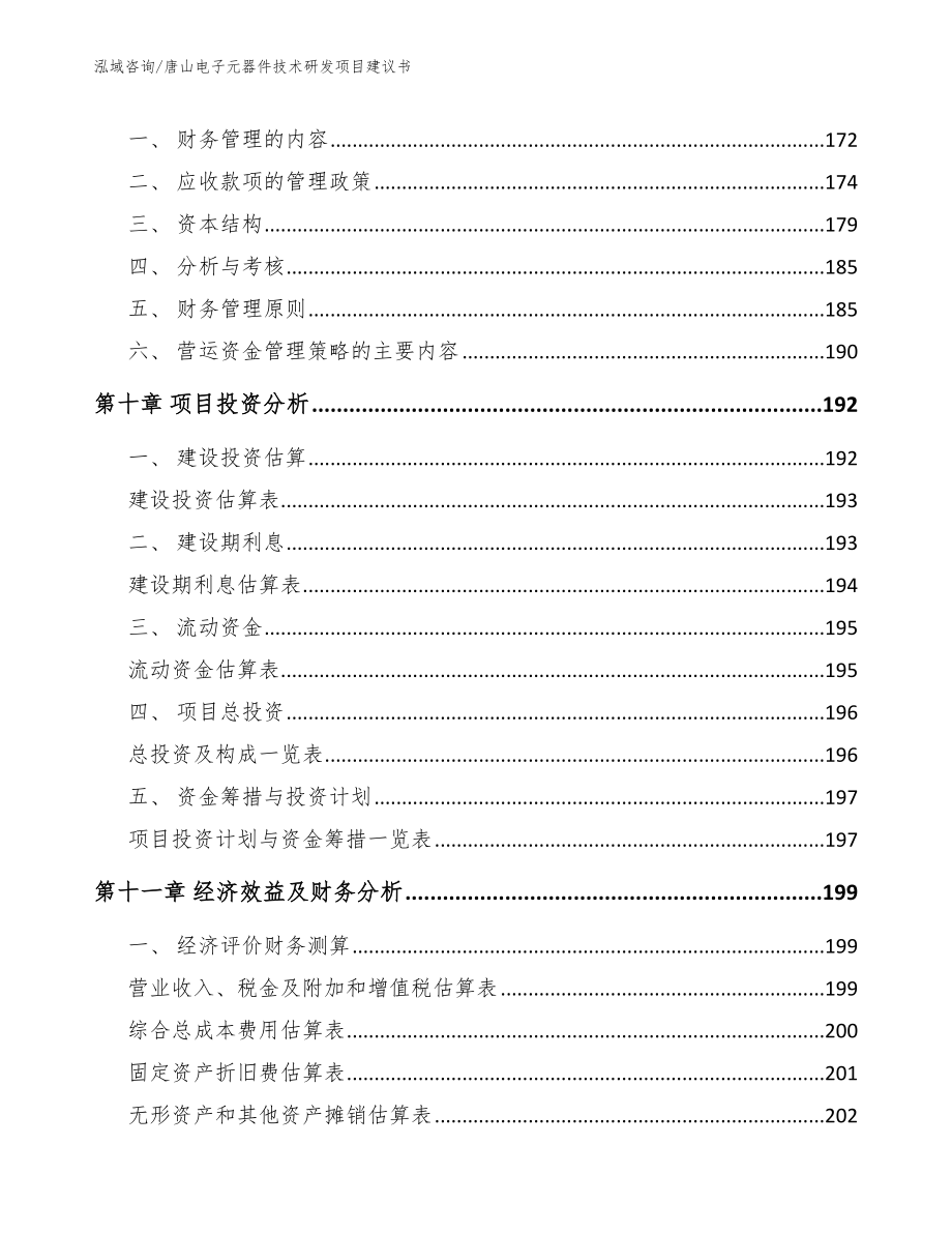 唐山电子元器件技术研发项目建议书_范文模板_第4页