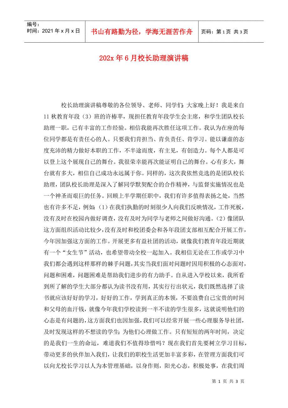 202x年6月校长助理演讲稿_第1页