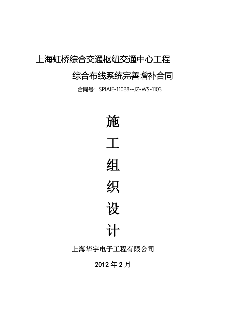上海虹桥枢纽施工组织设计_第1页