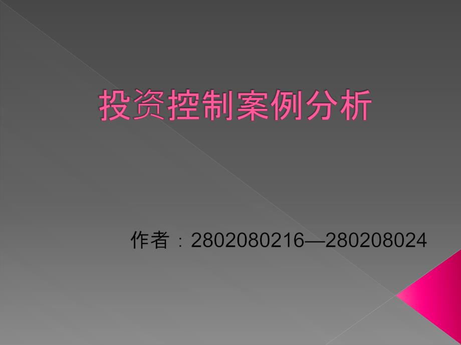 建设工程投资控制案例分析_第1页