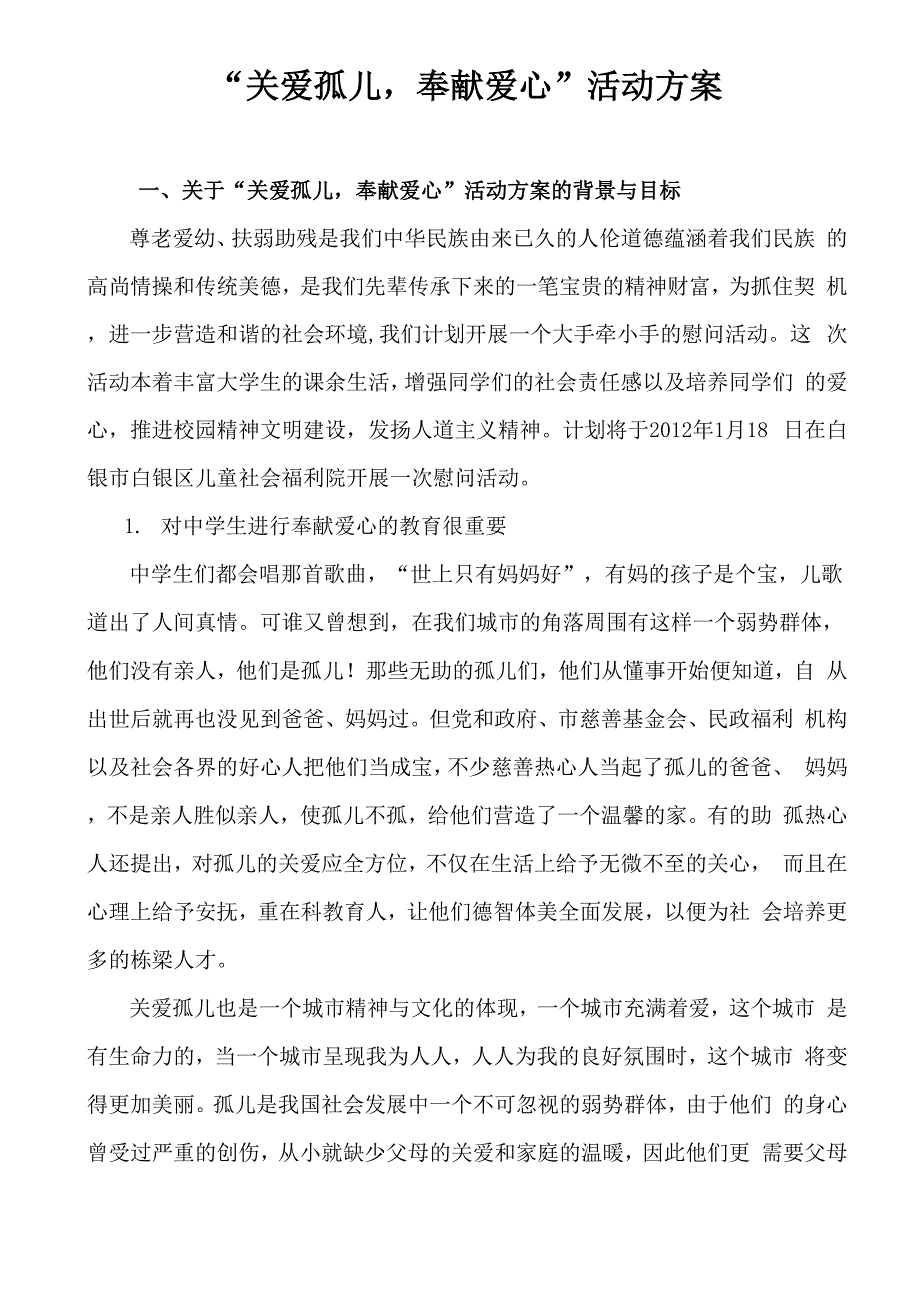 关爱孤儿奉献爱心活动方案_第1页