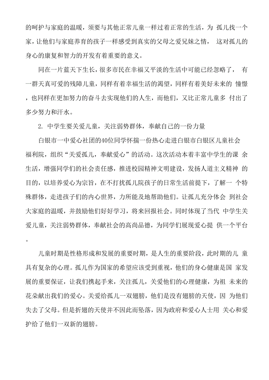 关爱孤儿奉献爱心活动方案_第2页