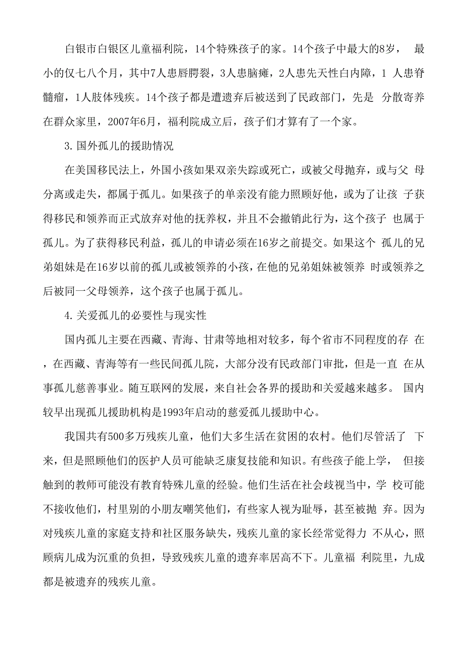 关爱孤儿奉献爱心活动方案_第3页