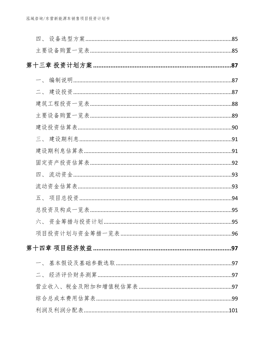 东营新能源车销售项目投资计划书_模板_第4页