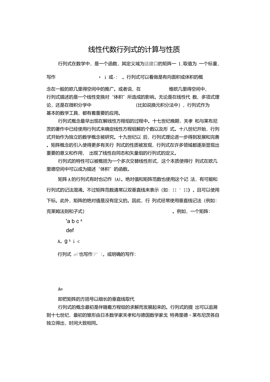 线性代数行列式的计算与性质_第1页