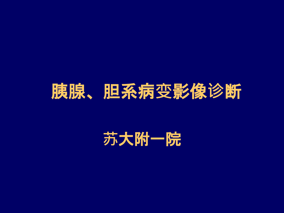 胰腺胆囊影像知识ppt课件_第1页