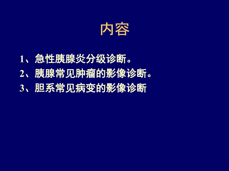 胰腺胆囊影像知识ppt课件_第2页