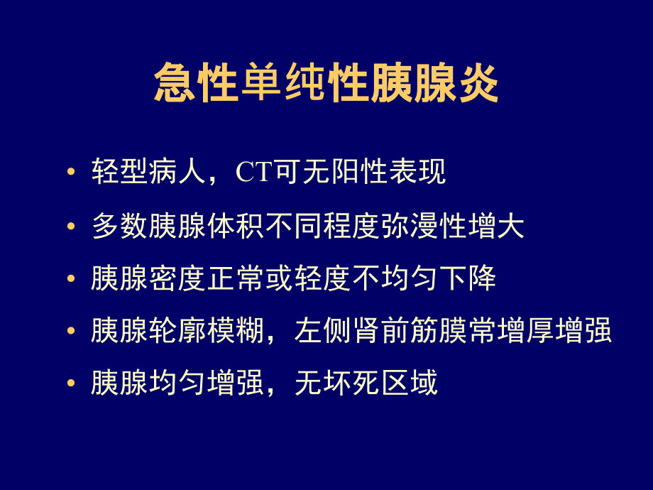 胰腺胆囊影像知识ppt课件_第3页