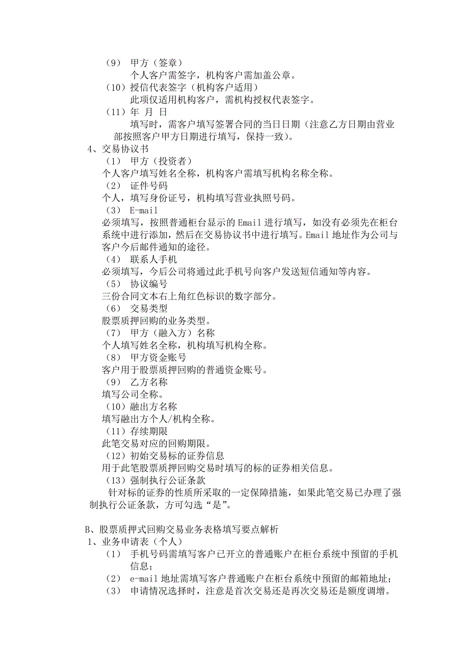 股票质押式回购交易业务表单及协议填写说明_第2页