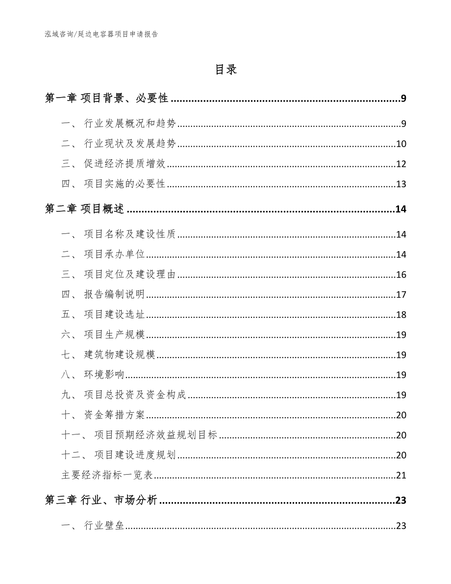 延边电容器项目申请报告参考模板_第1页