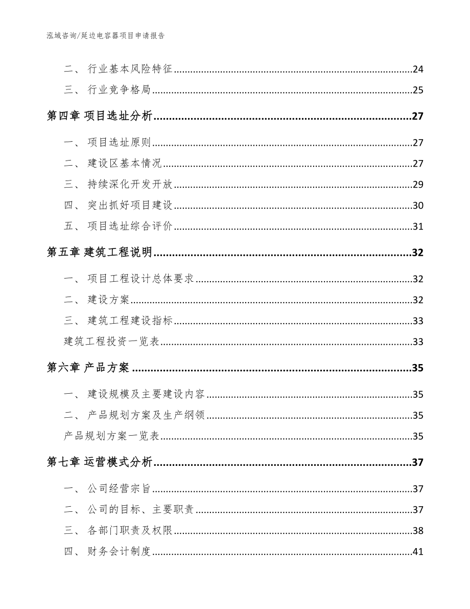 延边电容器项目申请报告参考模板_第2页