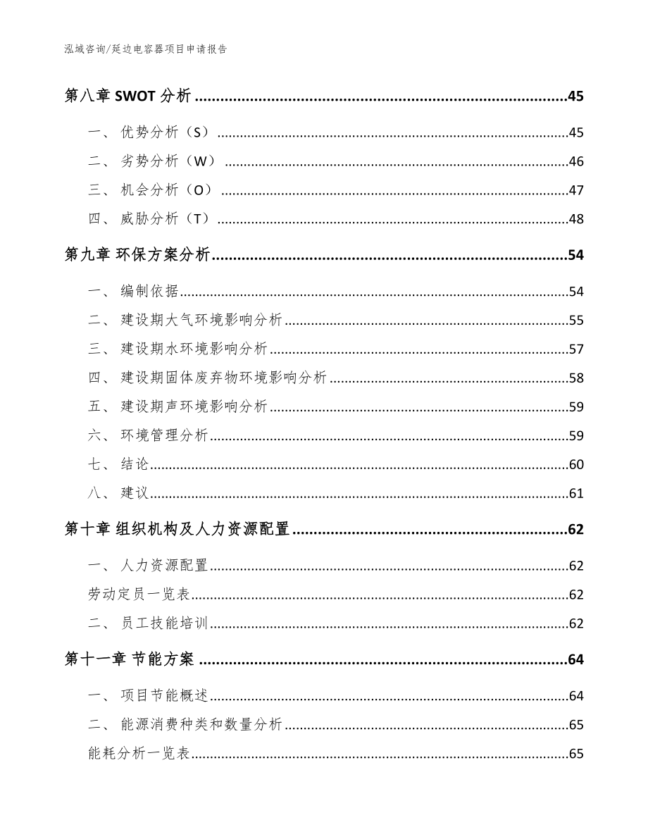 延边电容器项目申请报告参考模板_第3页