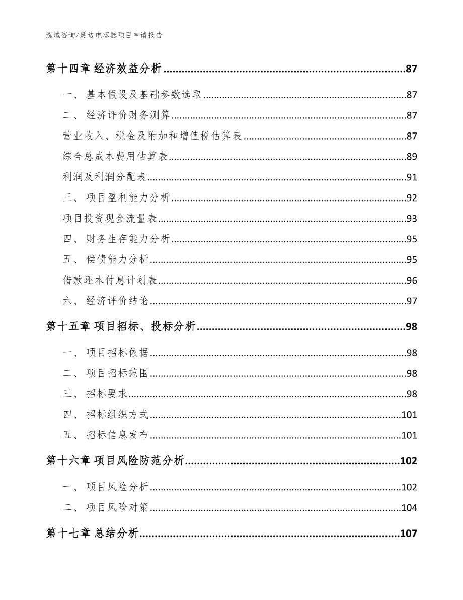 延边电容器项目申请报告参考模板_第5页