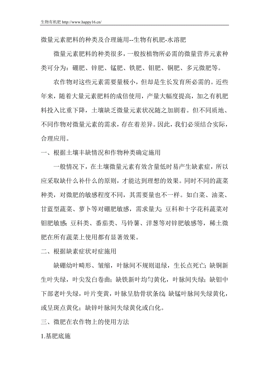 微量元素肥料的种类及合理施用.doc_第1页