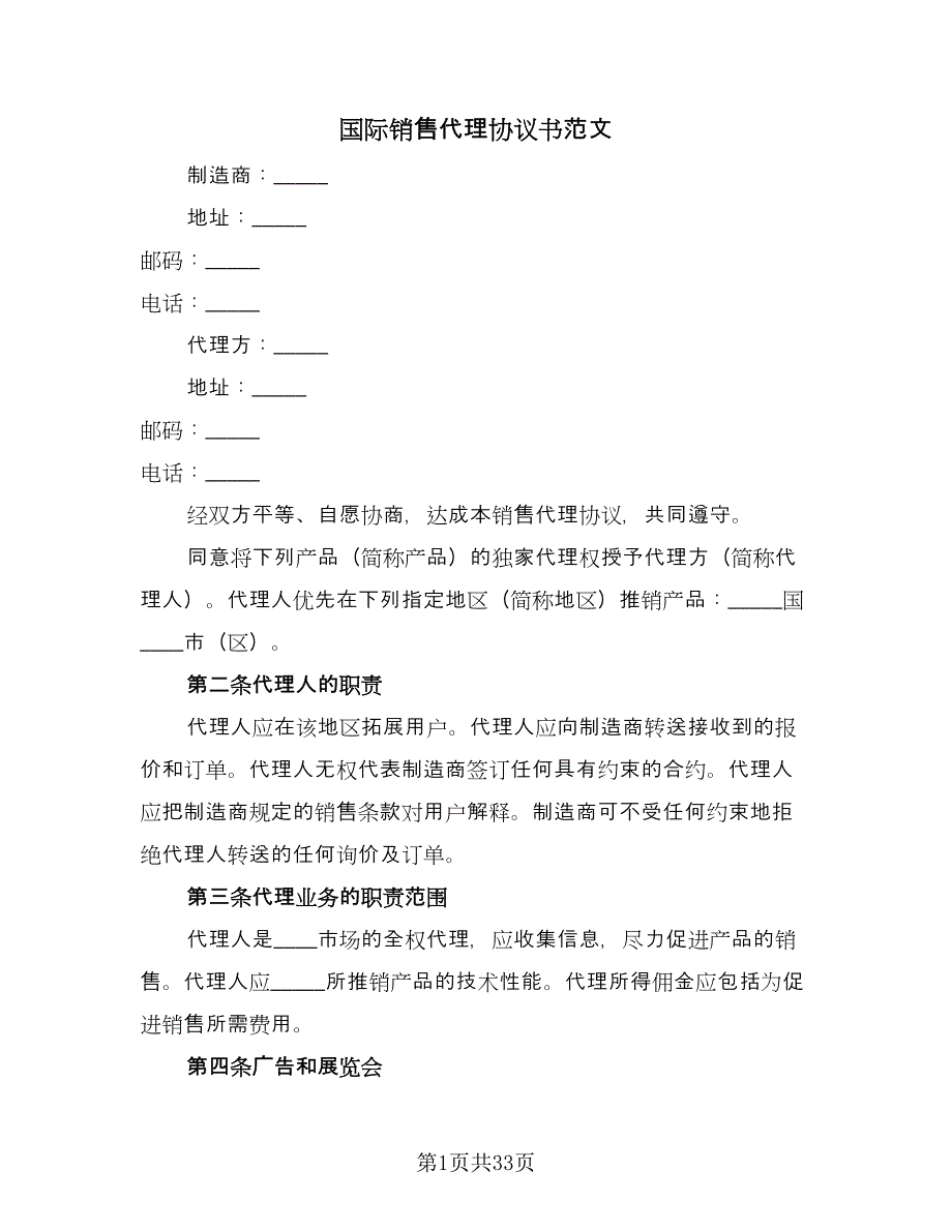 国际销售代理协议书范文（六篇）.doc_第1页