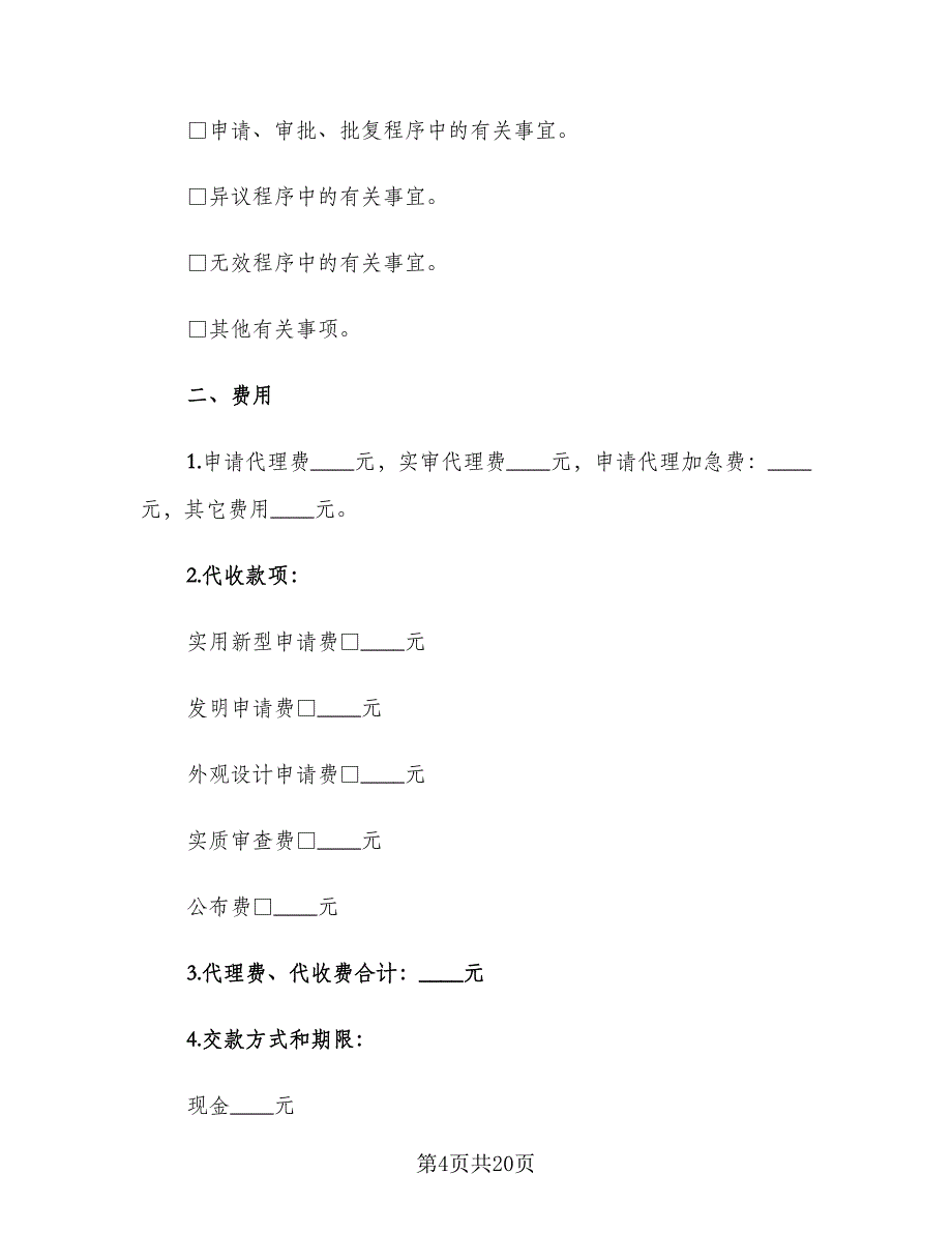 专利代理合同模板（七篇）_第4页