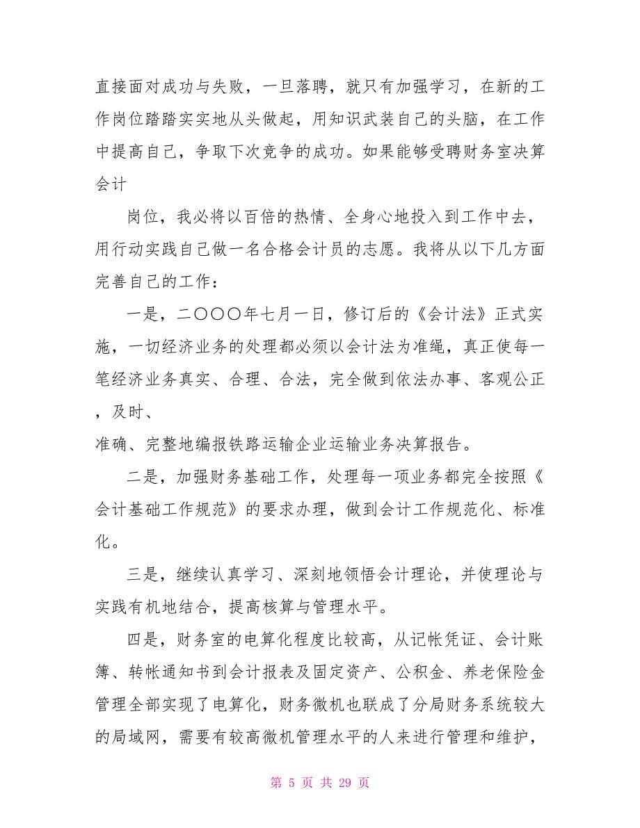 实用会计竞聘演讲稿合集.doc_第5页