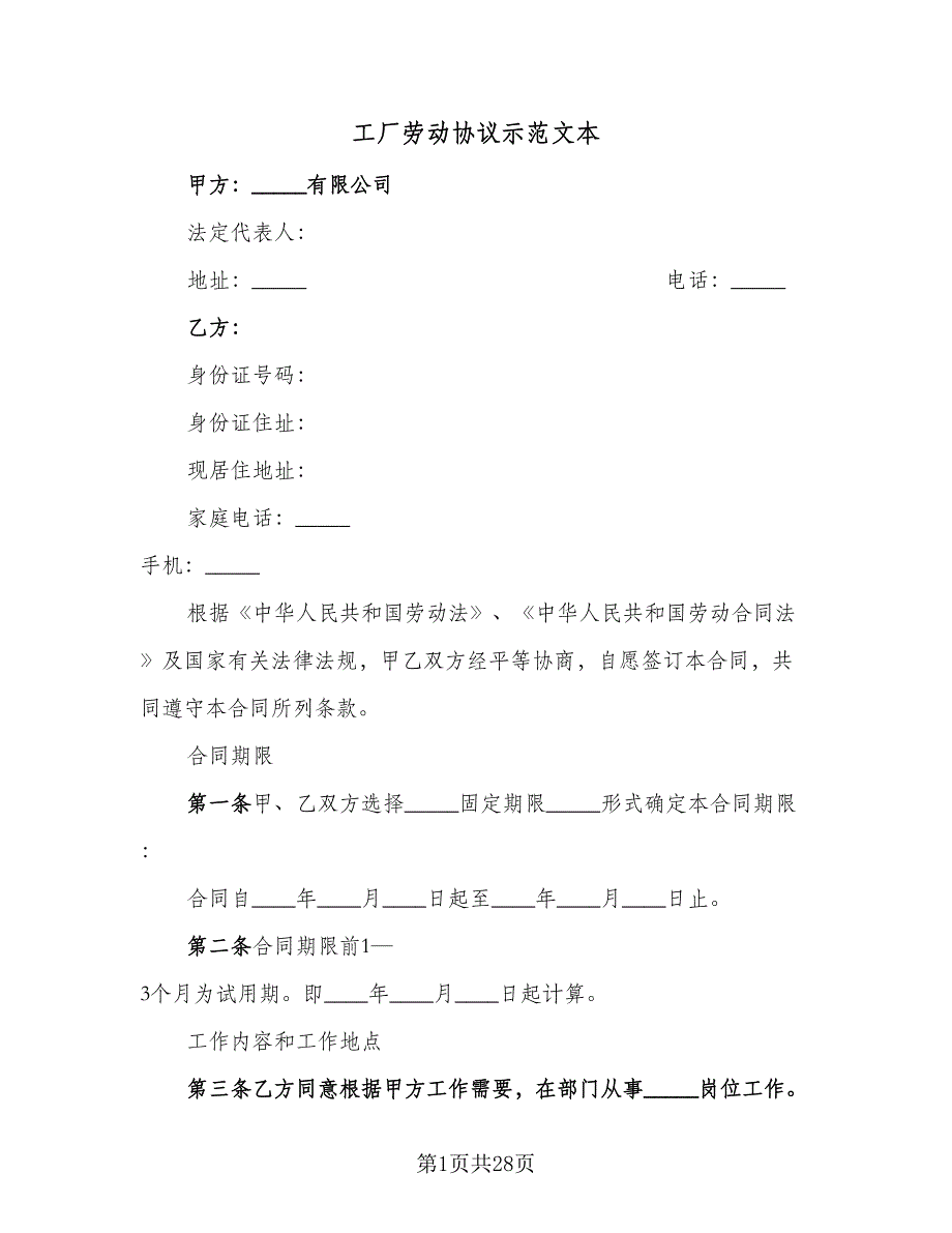 工厂劳动协议示范文本（四篇）.doc_第1页