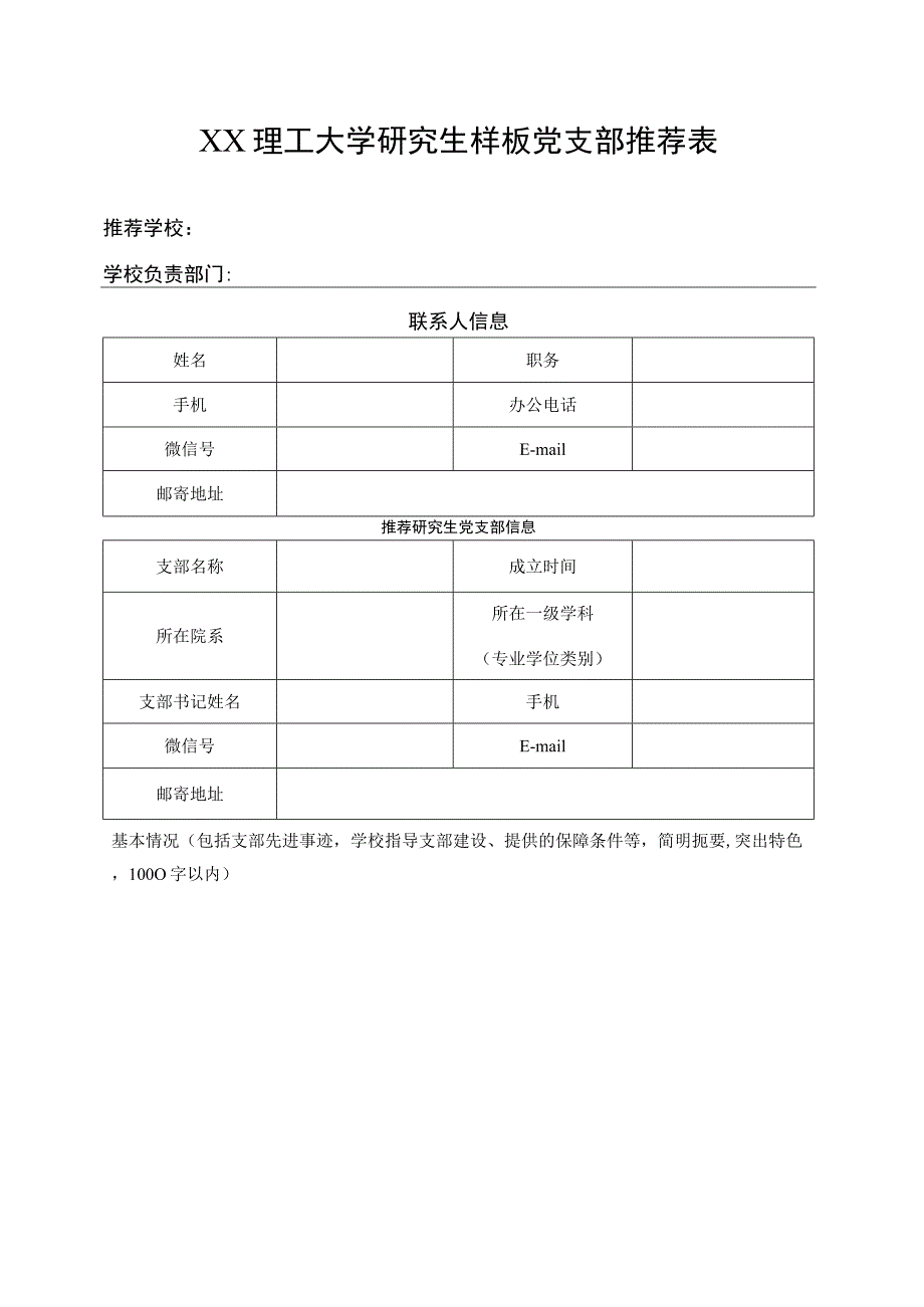 XX理工大学研究生样板党支部推荐表_第1页