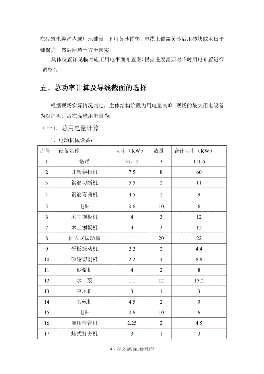 无锡长泰国际临时用电专项方案_第4页