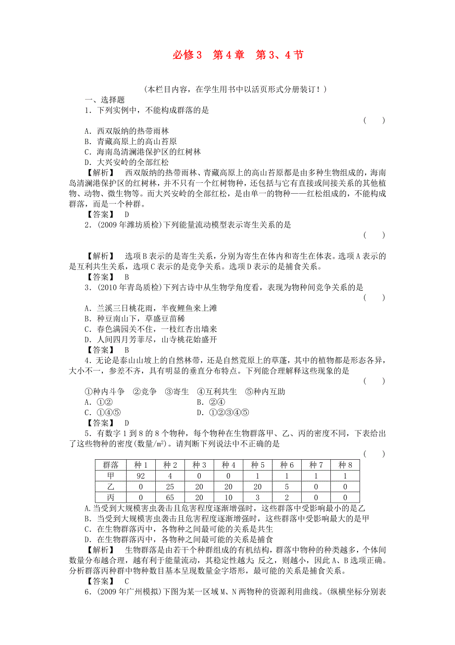 金版高中生物 434群落的结构　群落的演替测试卷 新人教版必修3 .doc_第1页