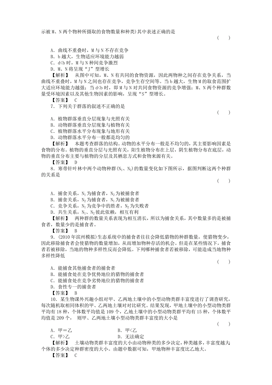 金版高中生物 434群落的结构　群落的演替测试卷 新人教版必修3 .doc_第2页