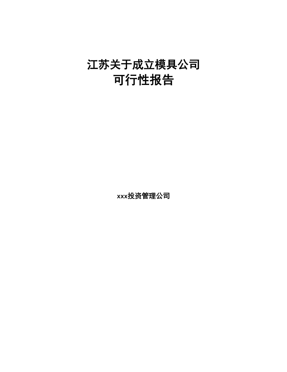 江苏关于成立模具公司报告(DOC 111页)