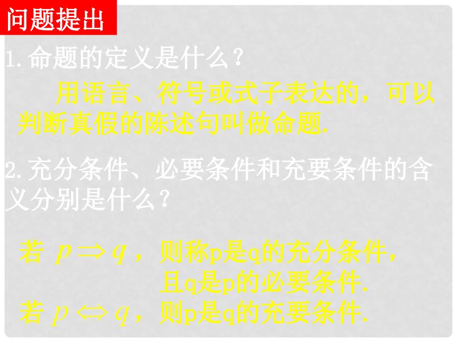 高中数学 1.3 简单的逻辑联结词（2课时）课件 新人教版选修21_第2页