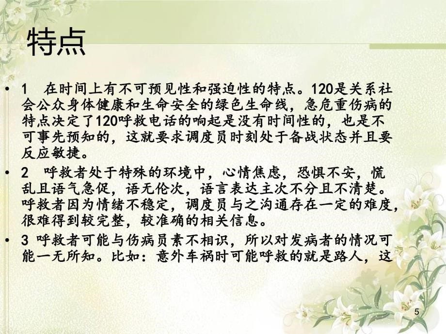 （医学课件）120调度员的沟通技巧_第5页