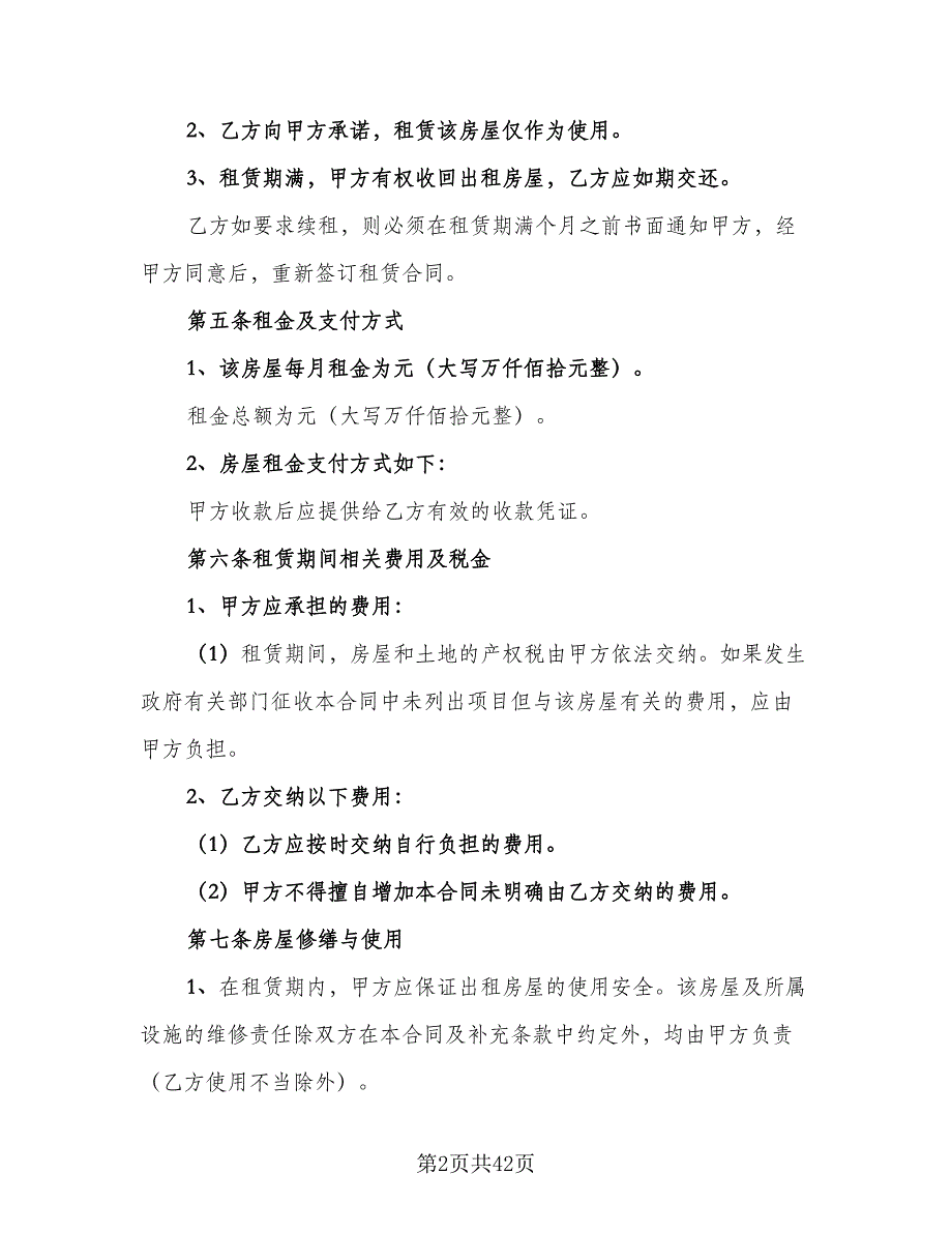 广州市房屋租赁合同例文（7篇）_第2页