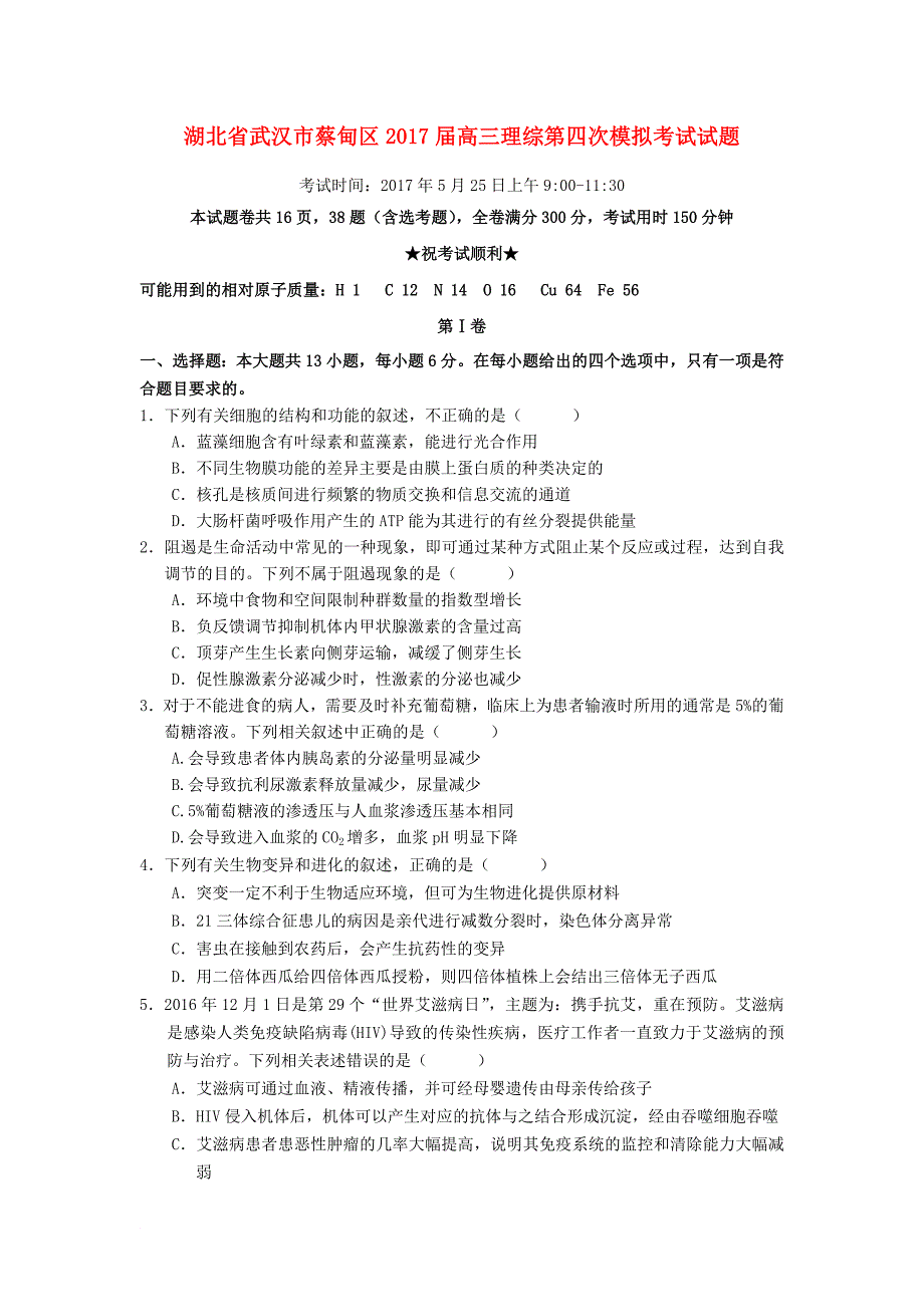 湖北省武汉市蔡甸区高三理综第四次模拟考试试题_第1页