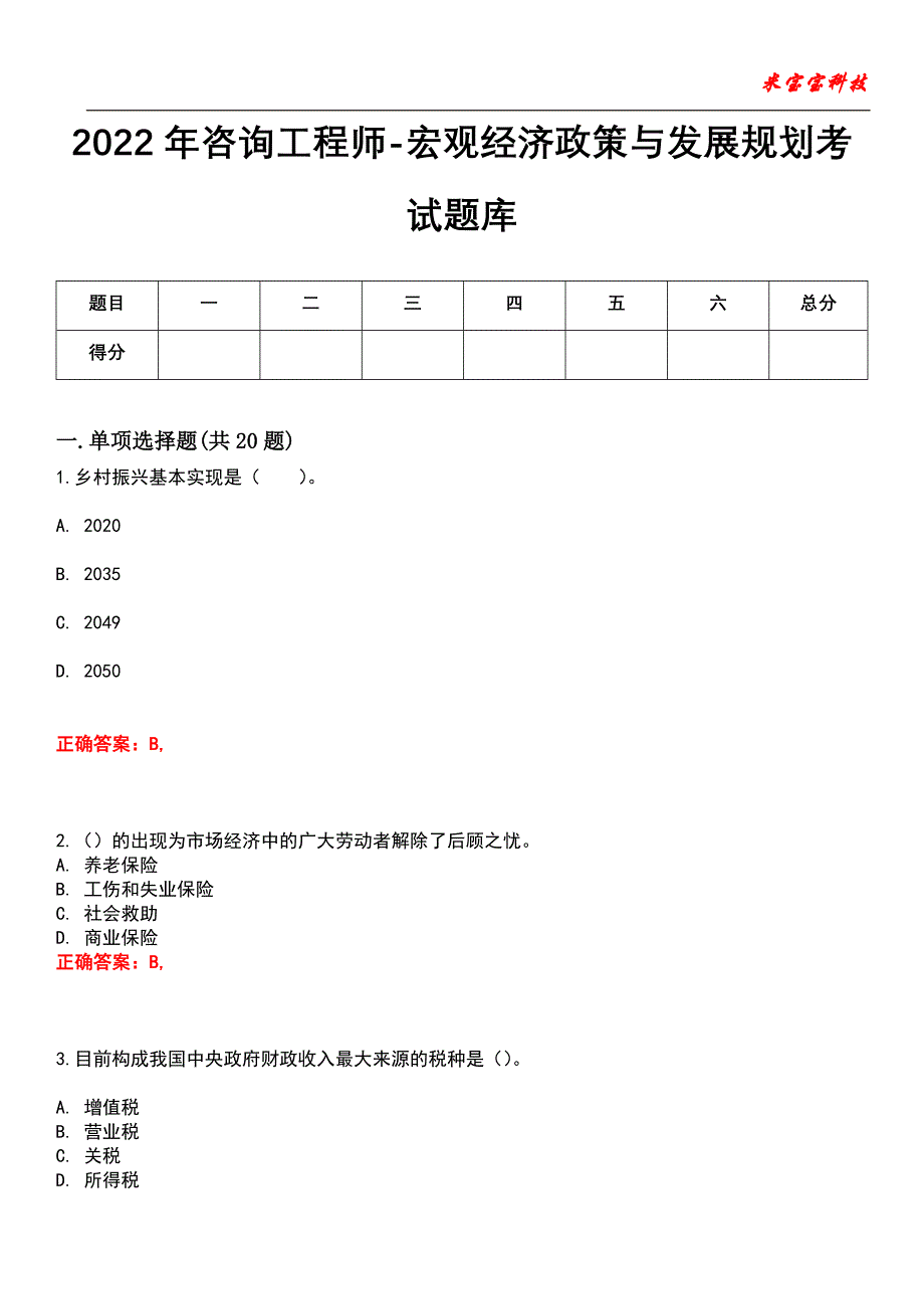 2022年咨询工程师-宏观经济政策与发展规划考试题库10_第1页