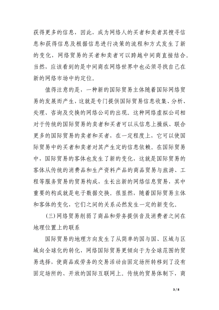 试论网络贸易与传统贸易比较分析.docx_第3页