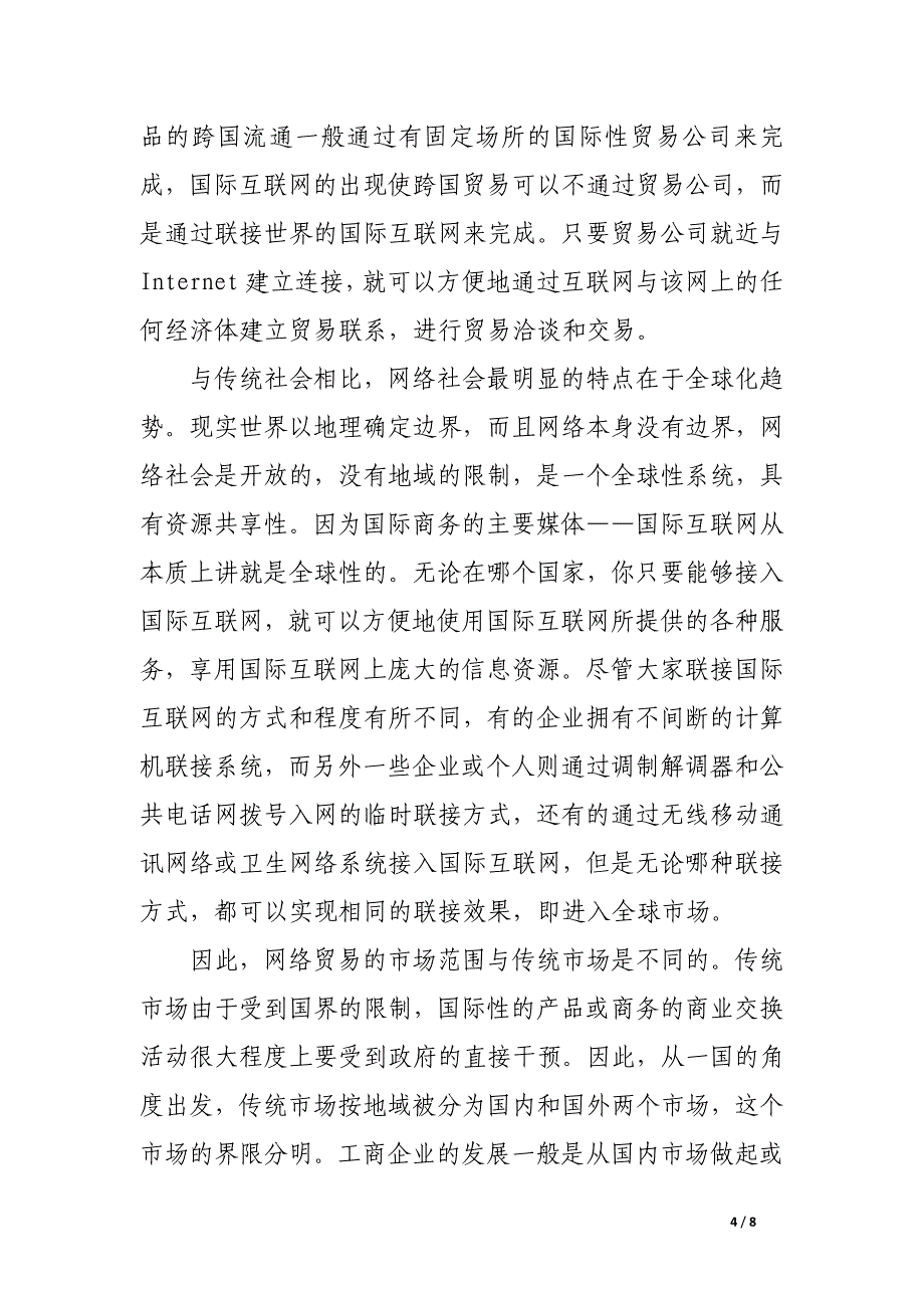 试论网络贸易与传统贸易比较分析.docx_第4页