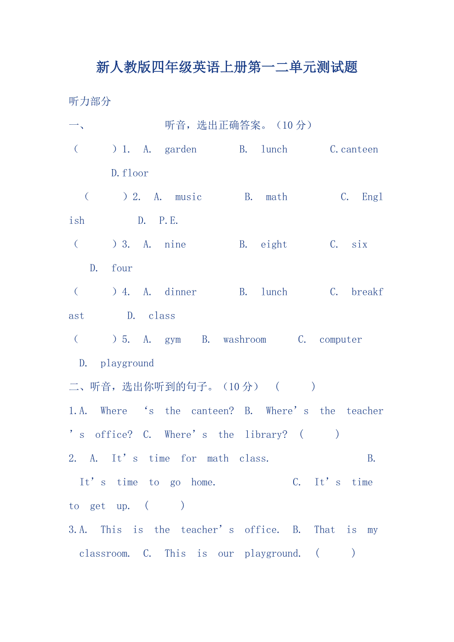 新人教版四年级英语上册第一二单元测试题.doc_第1页