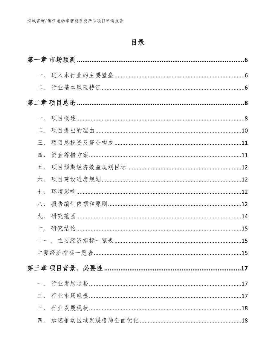 镇江电动车智能系统产品项目申请报告（范文模板）_第1页