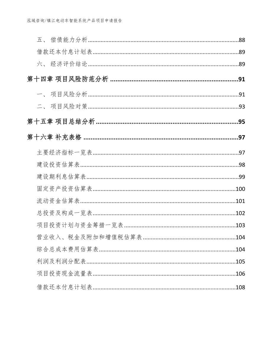 镇江电动车智能系统产品项目申请报告（范文模板）_第5页